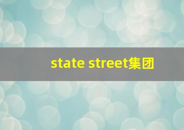 state street集团